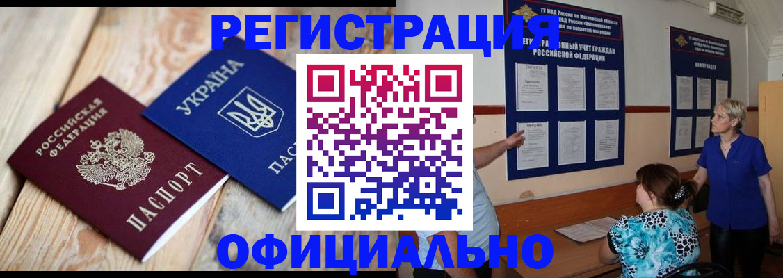 купить прописку в Советском